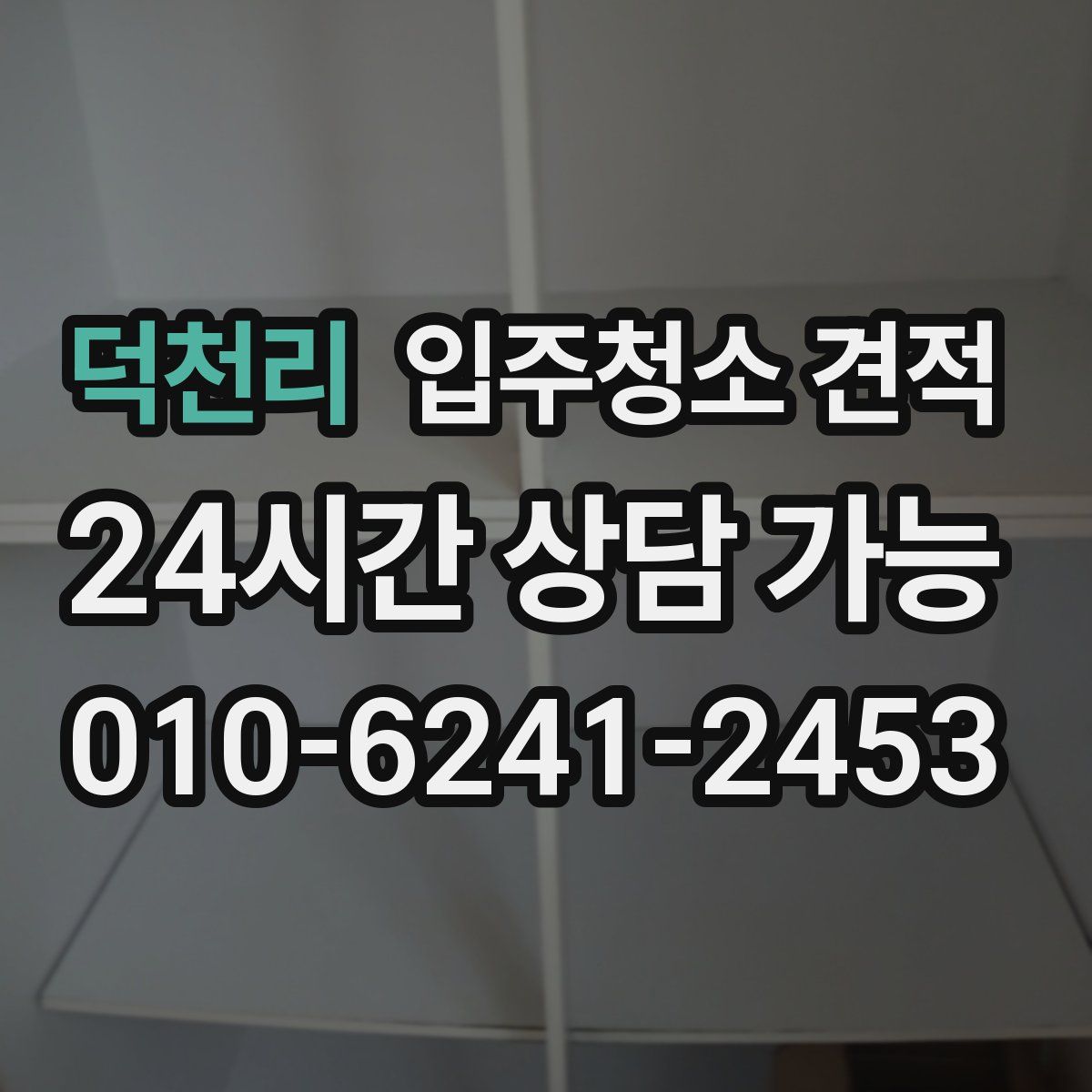 덕천리 입주청소 견적