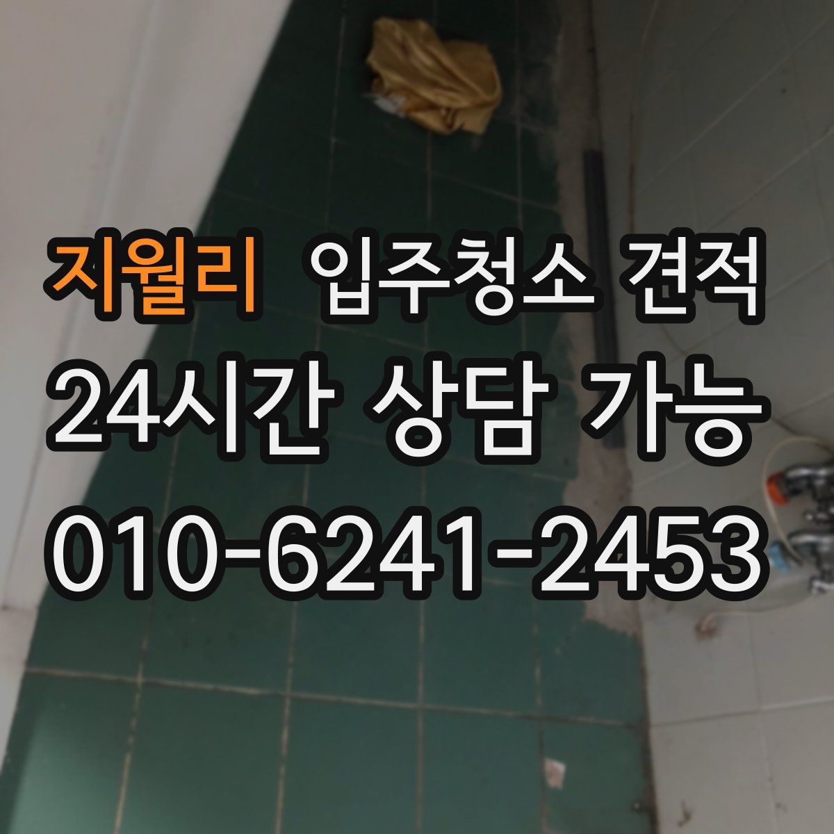 지월리 입주청소 견적