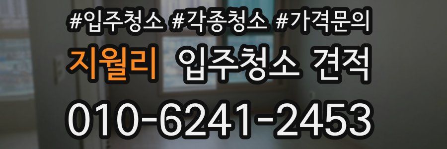 지월리 입주청소 견적