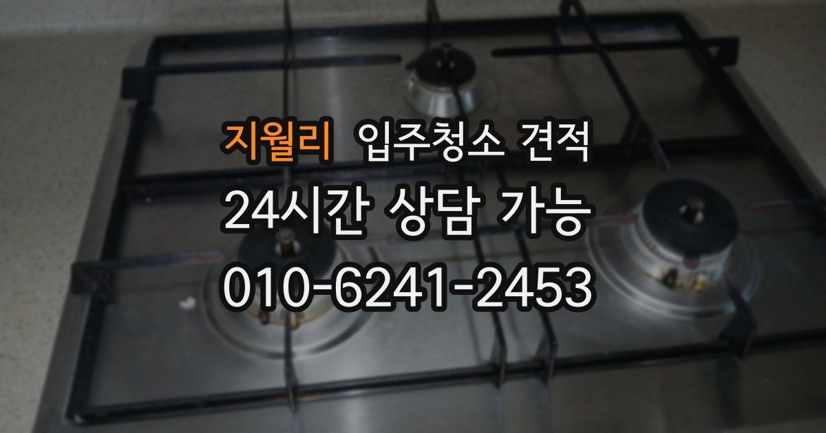 지월리 입주청소 견적