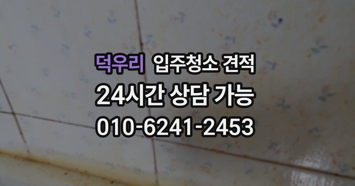 덕우리 입주청소 견적