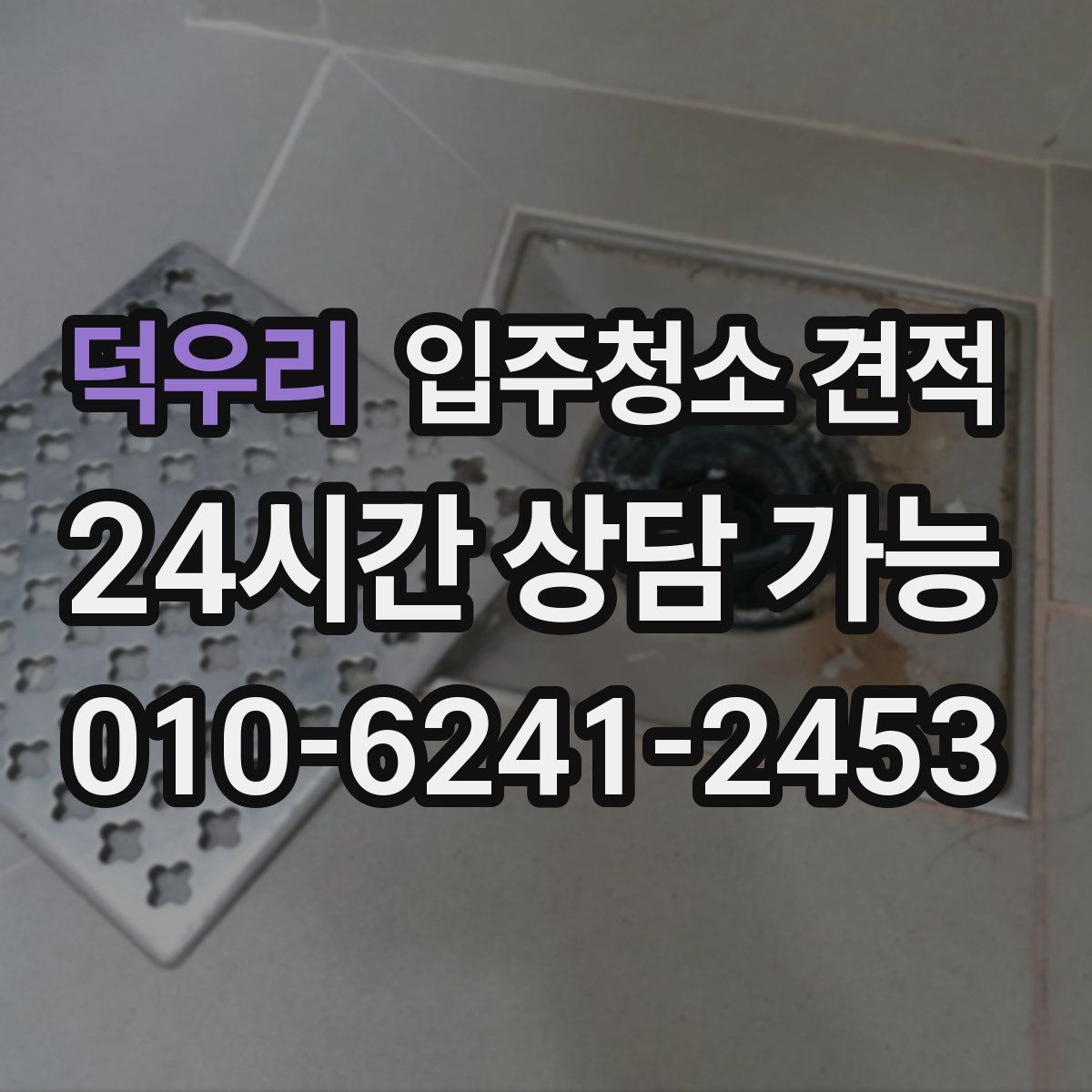 덕우리 입주청소 견적