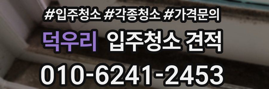 덕우리 입주청소 견적