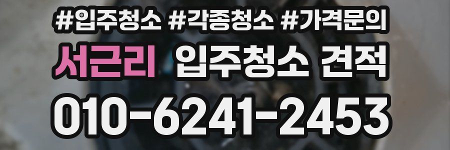 서근리 입주청소 견적