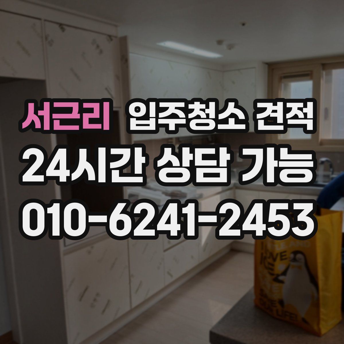 서근리 입주청소 견적