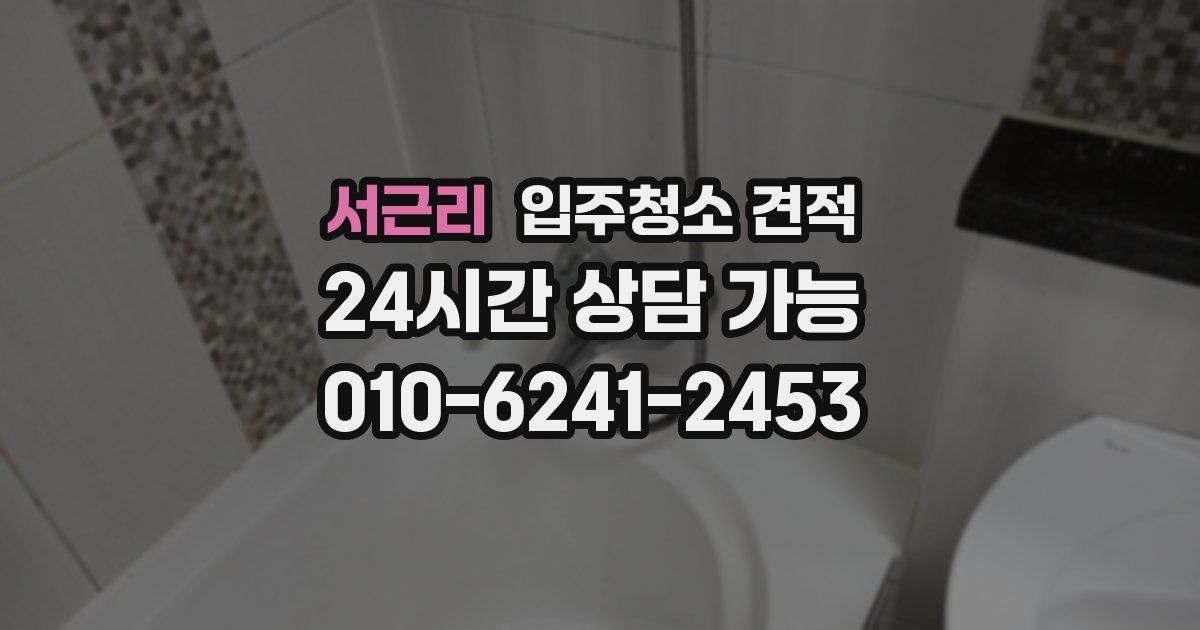 서근리 입주청소 견적