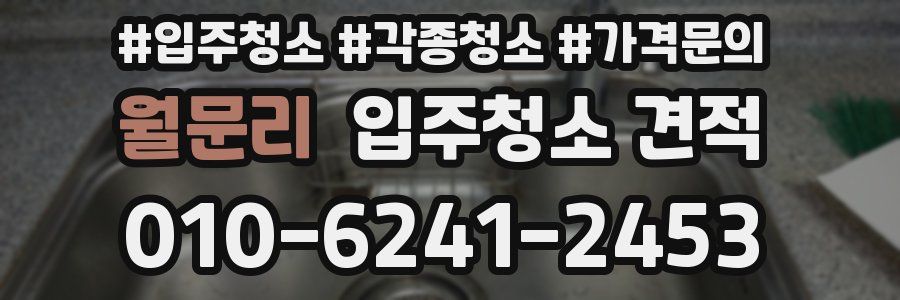 월문리 입주청소 견적