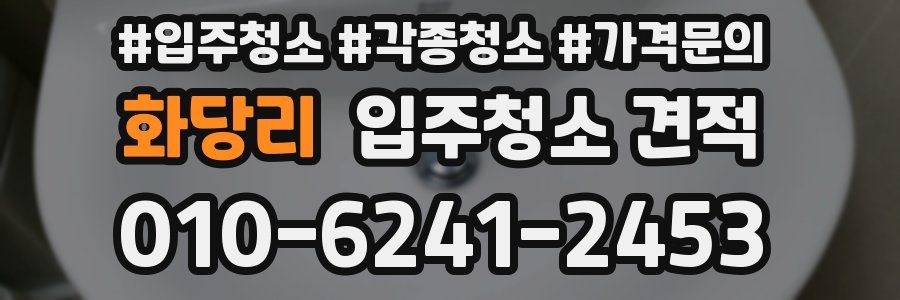 화당리 입주청소 견적