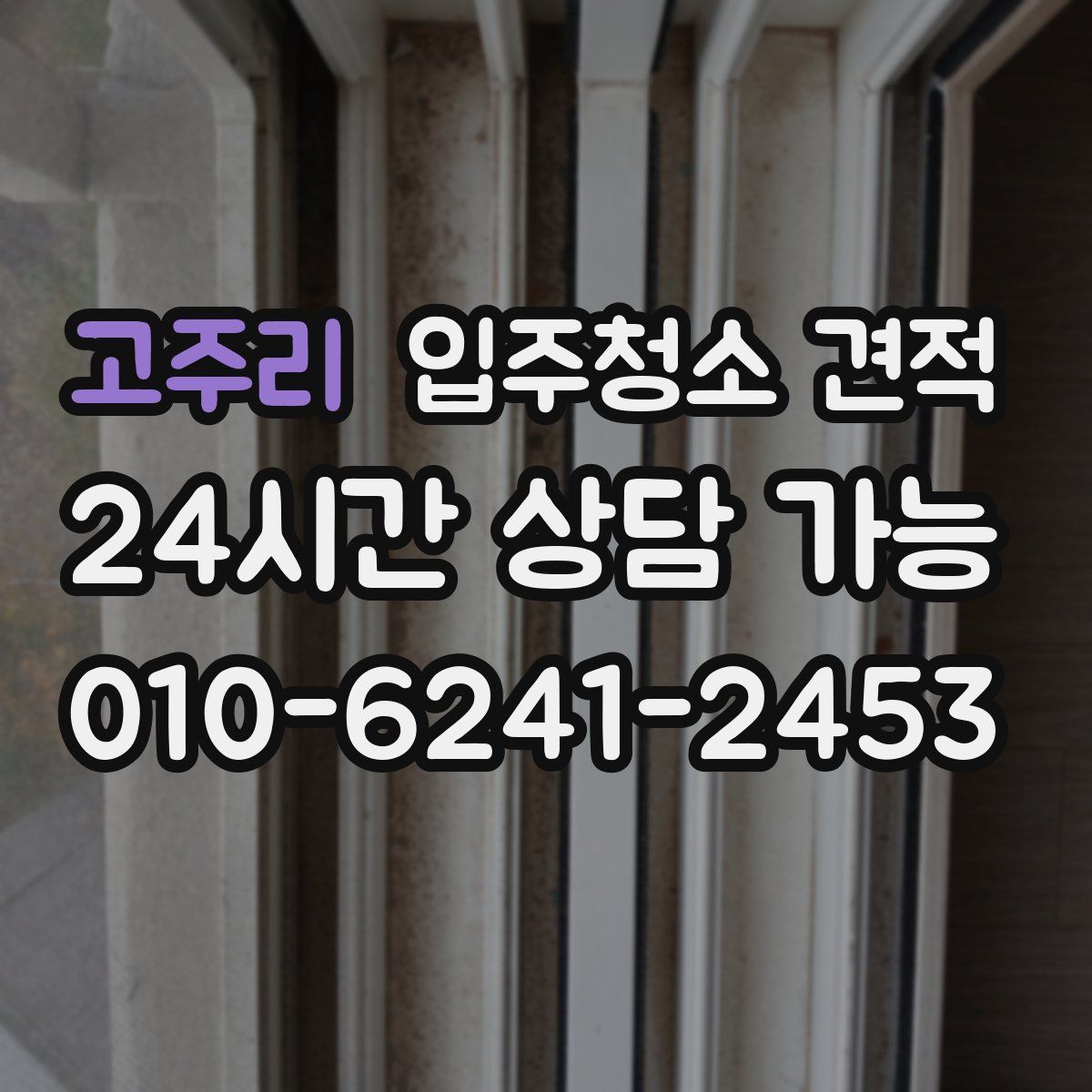 고주리 입주청소 견적