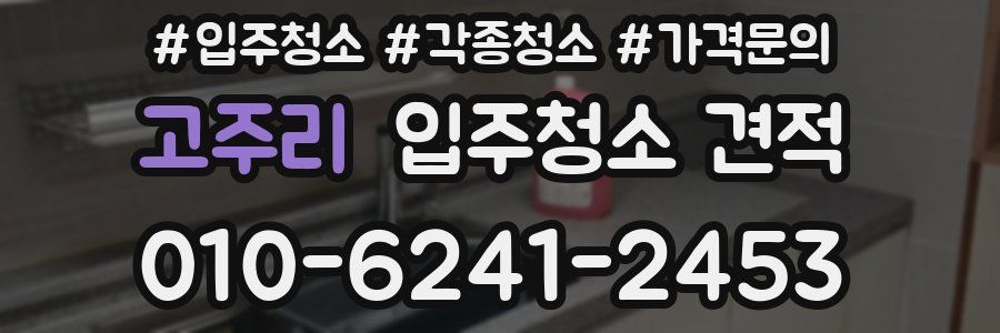 고주리 입주청소 견적