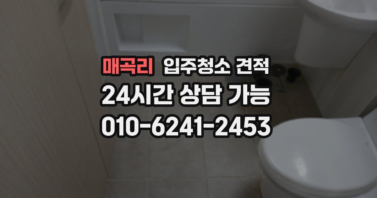 매곡리 입주청소 견적