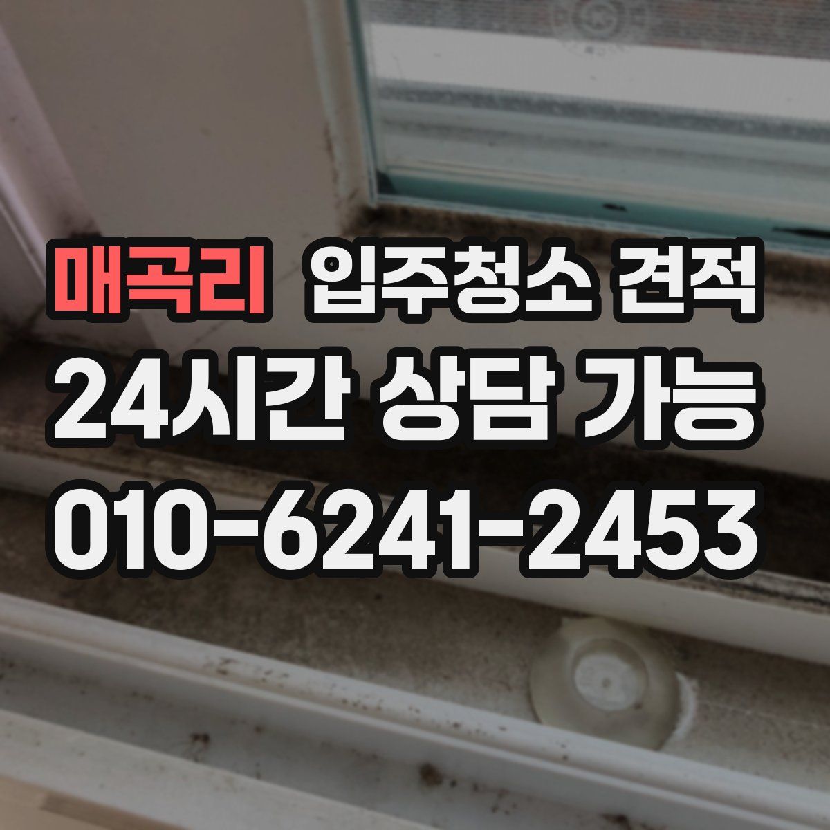 매곡리 입주청소 견적