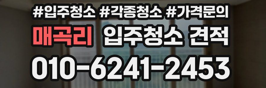 매곡리 입주청소 견적