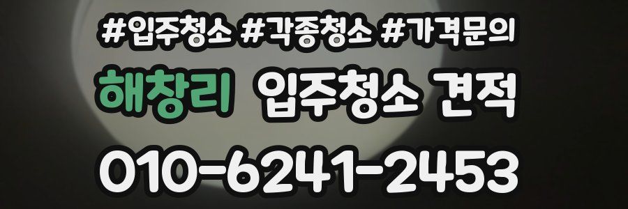 해창리 입주청소 견적