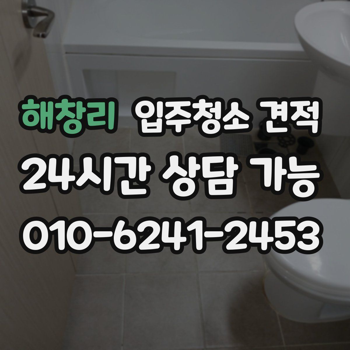 해창리 입주청소 견적