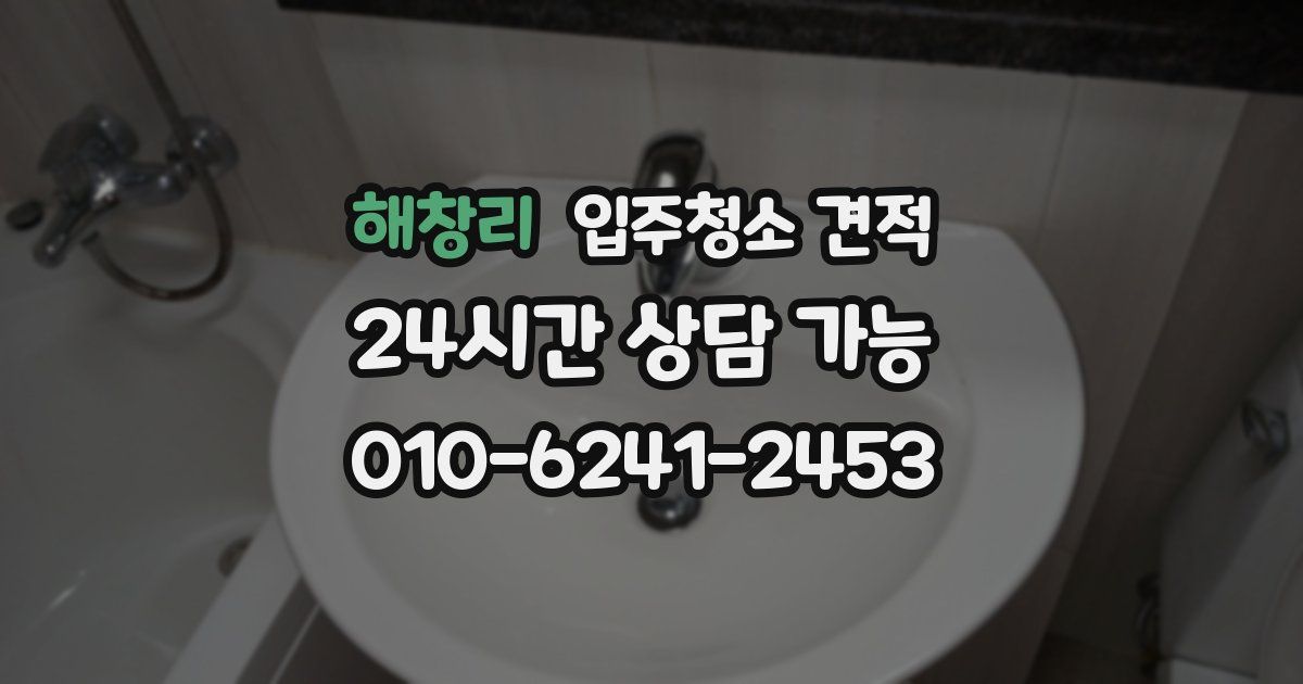 해창리 입주청소 견적