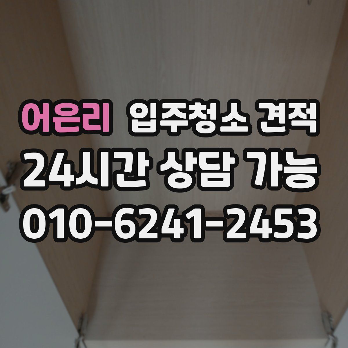 어은리 입주청소 견적