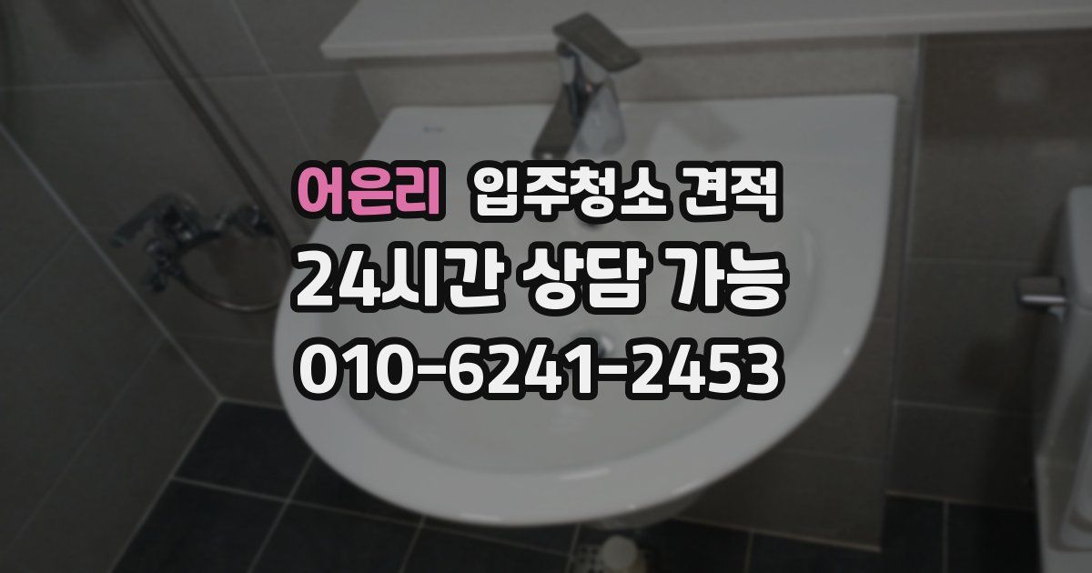 어은리 입주청소 견적