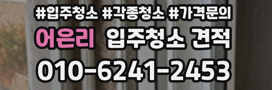 어은리 입주청소 견적
