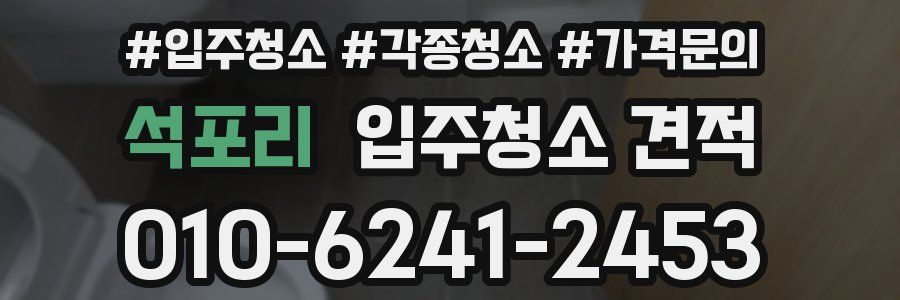 석포리 입주청소 견적