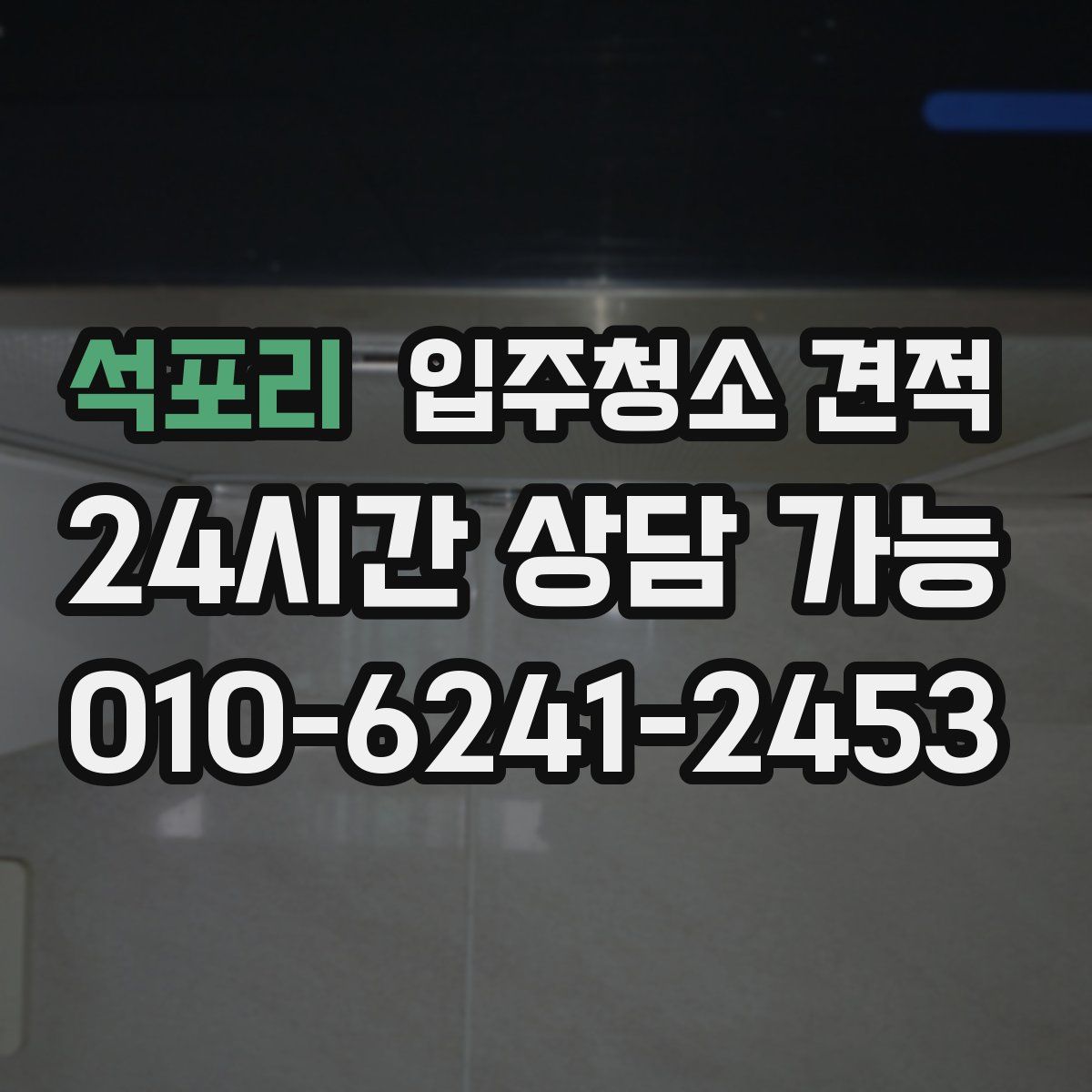 석포리 입주청소 견적