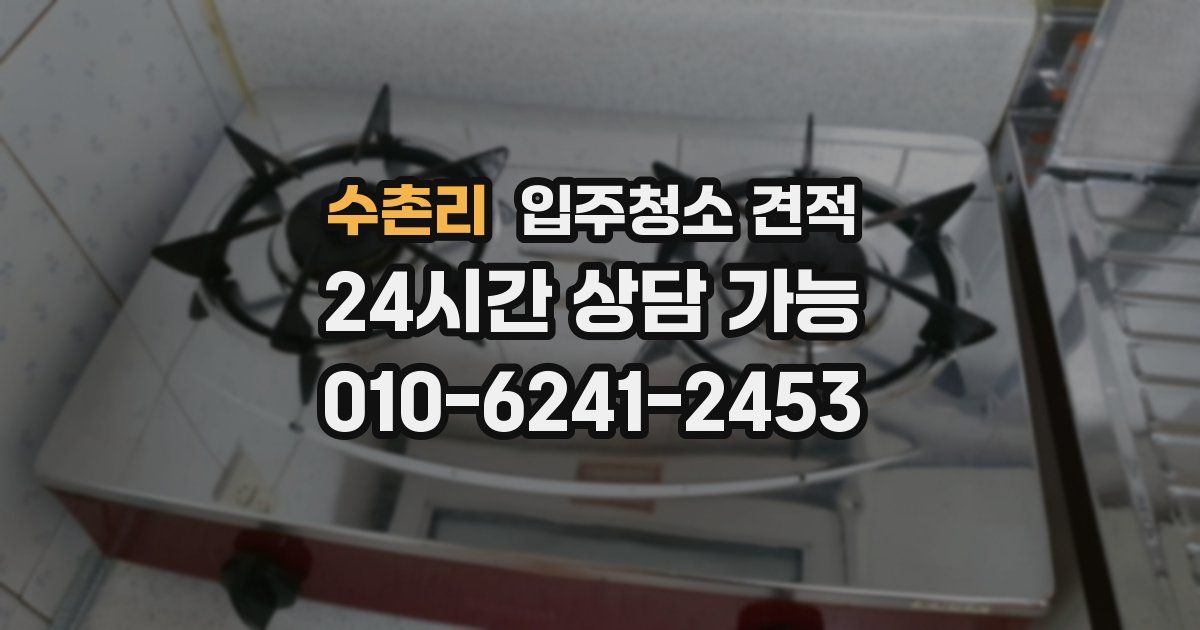 수촌리 입주청소 견적