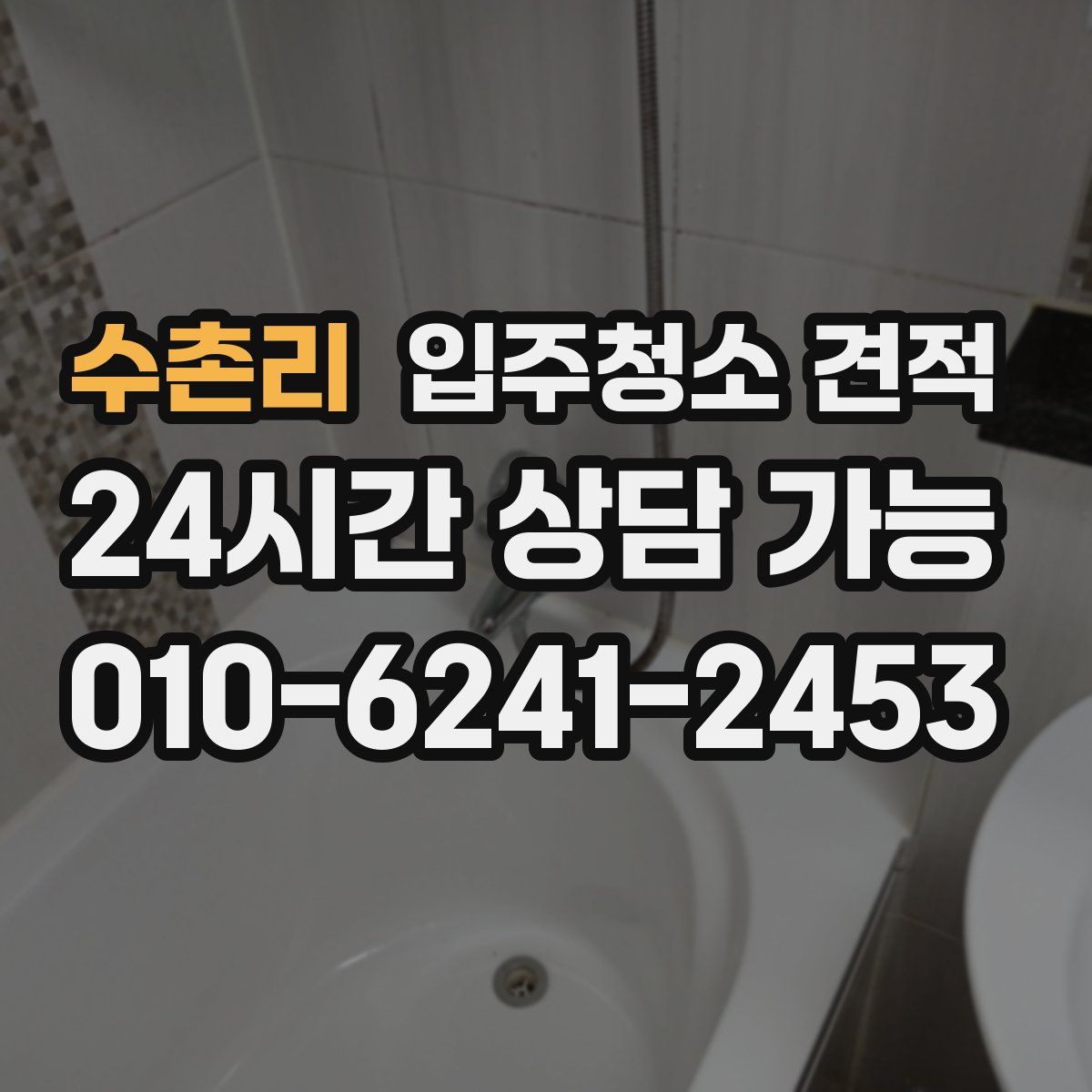 수촌리 입주청소 견적