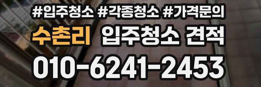 수촌리 입주청소 견적