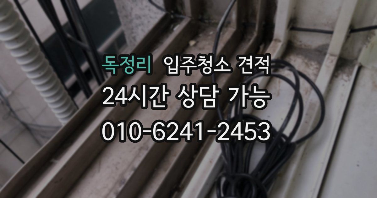 독정리 입주청소 견적