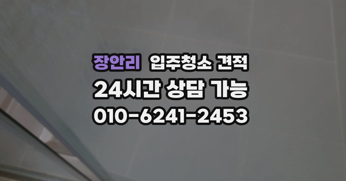 장안리 입주청소 견적