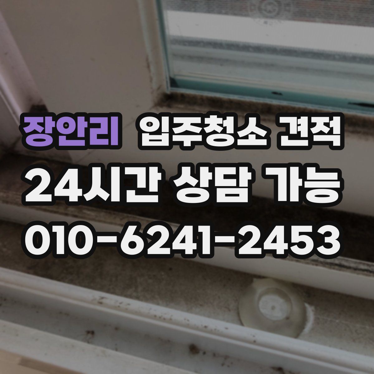 장안리 입주청소 견적
