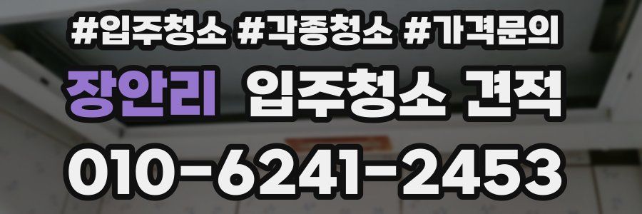 장안리 입주청소 견적