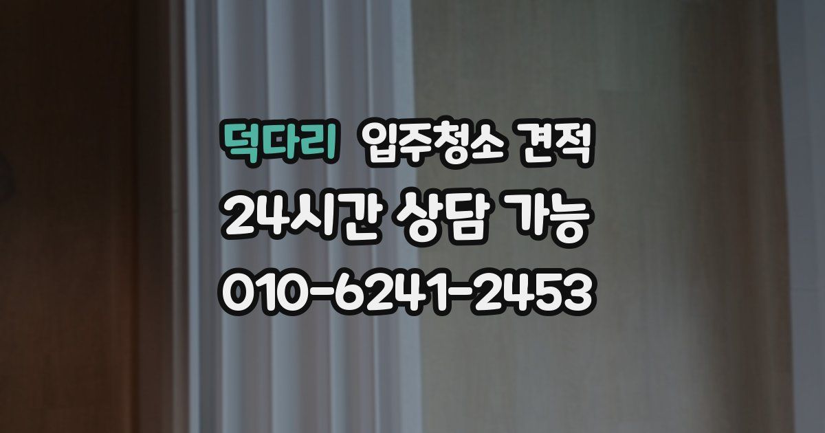 덕다리 입주청소 견적