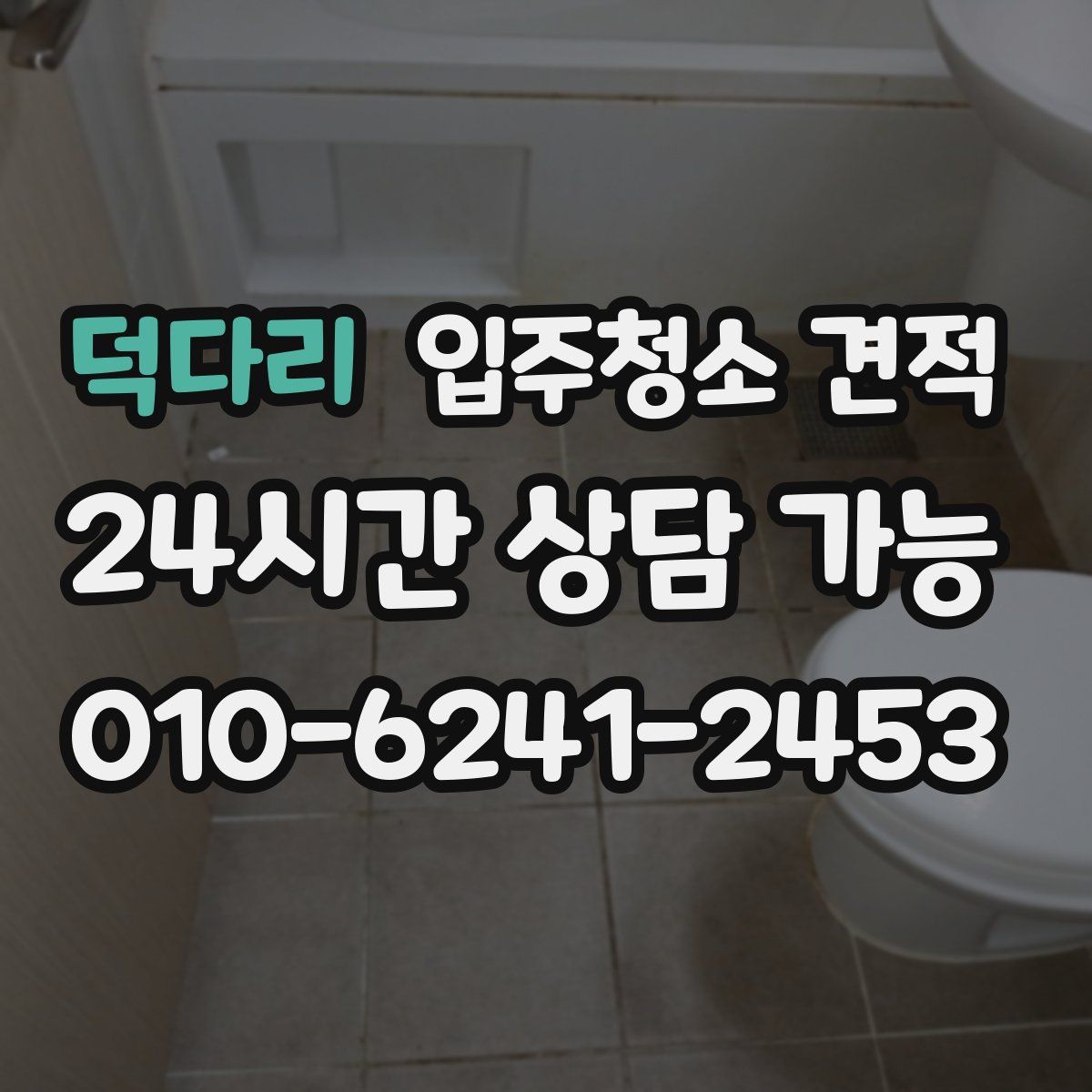 덕다리 입주청소 견적