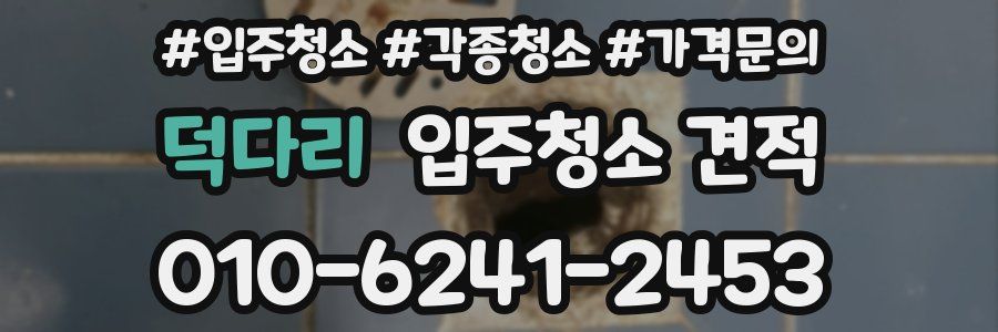 덕다리 입주청소 견적