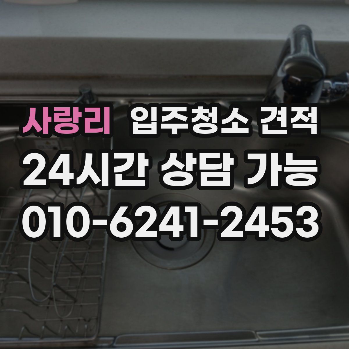 사랑리 입주청소 견적
