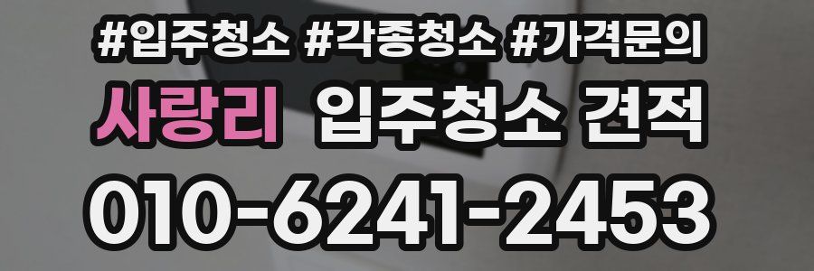 사랑리 입주청소 견적