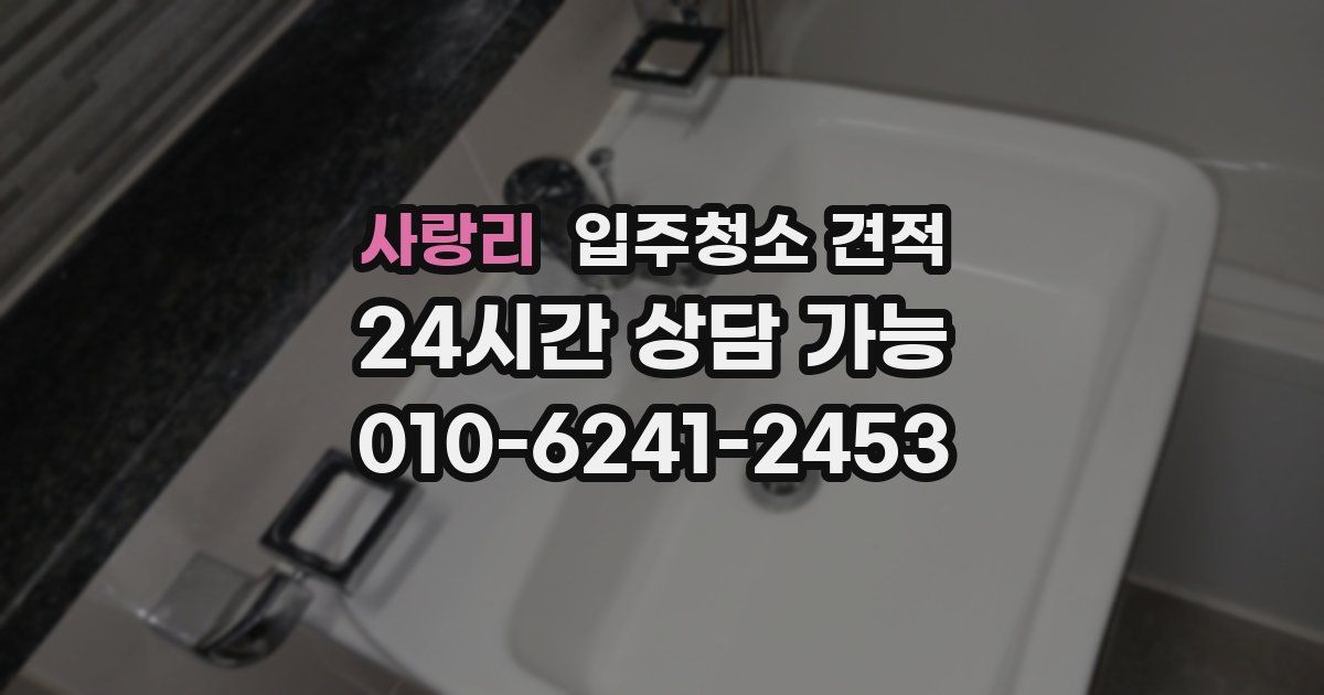 사랑리 입주청소 견적