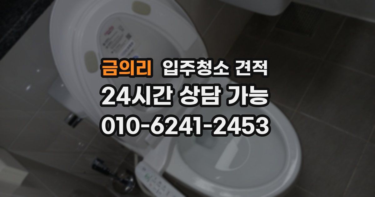 금의리 입주청소 견적