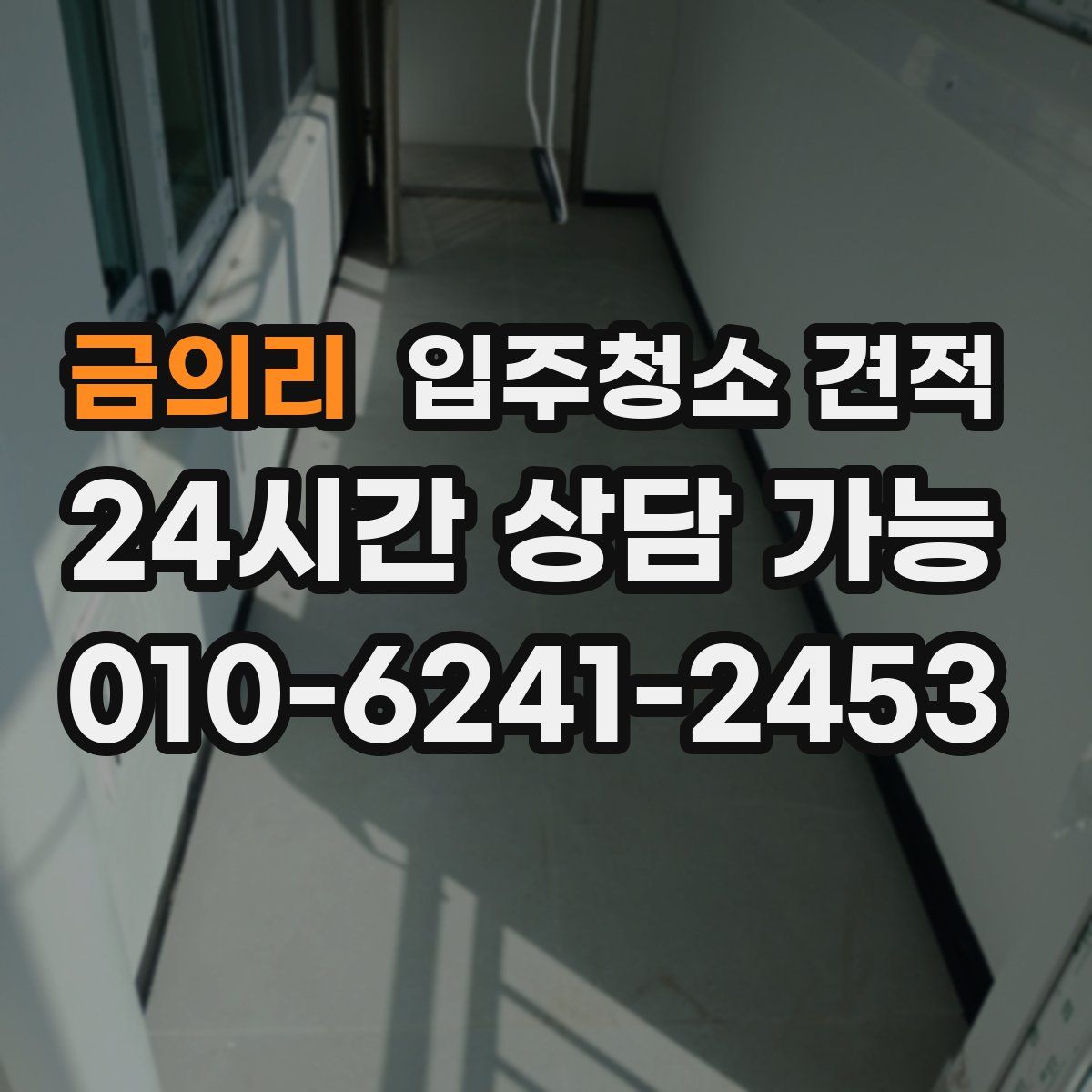 금의리 입주청소 견적