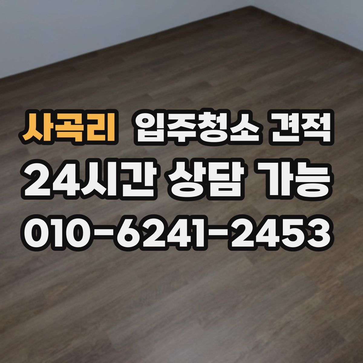 사곡리 입주청소 견적