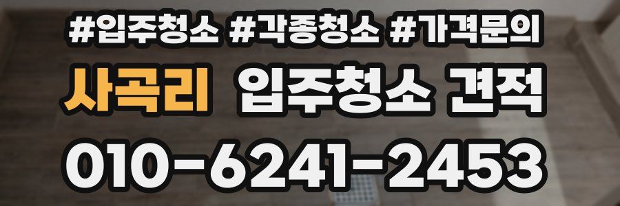 사곡리 입주청소 견적