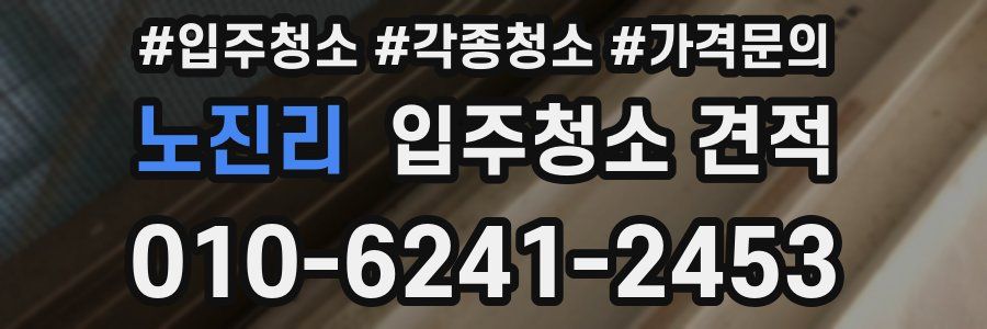 노진리 입주청소 견적