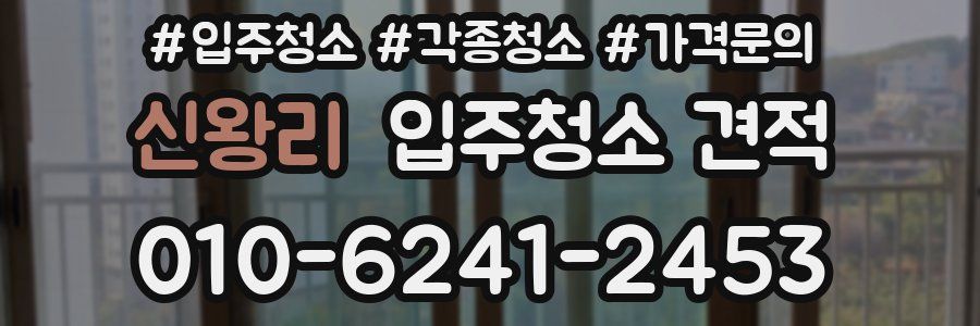 신왕리 입주청소 견적