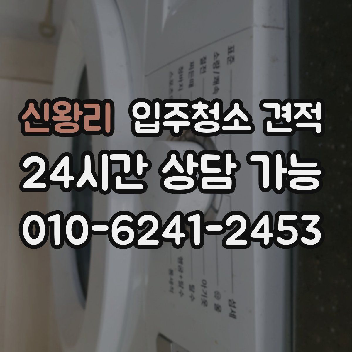 신왕리 입주청소 견적