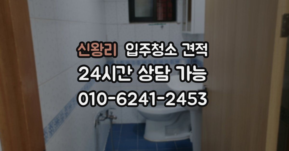 신왕리 입주청소 견적