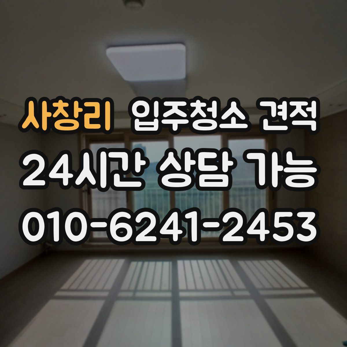 사창리 입주청소 견적