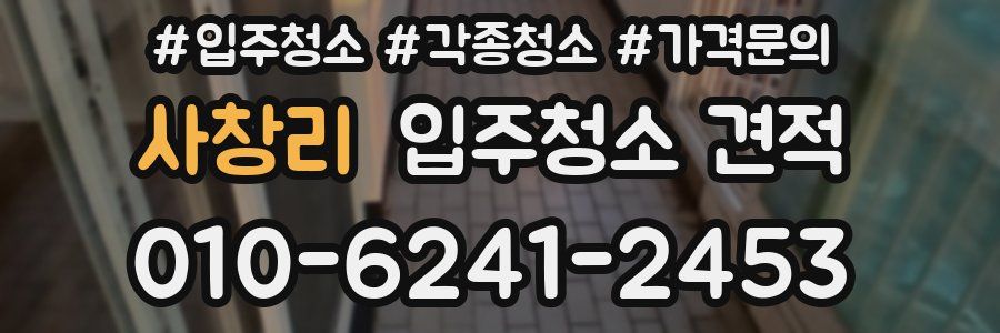 사창리 입주청소 견적