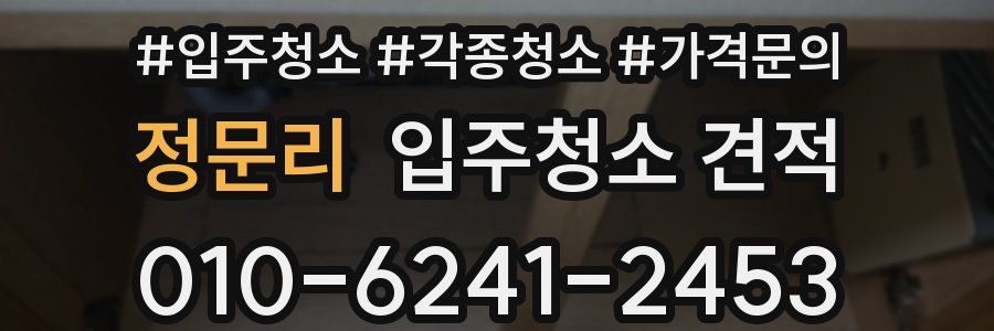 정문리 입주청소 견적