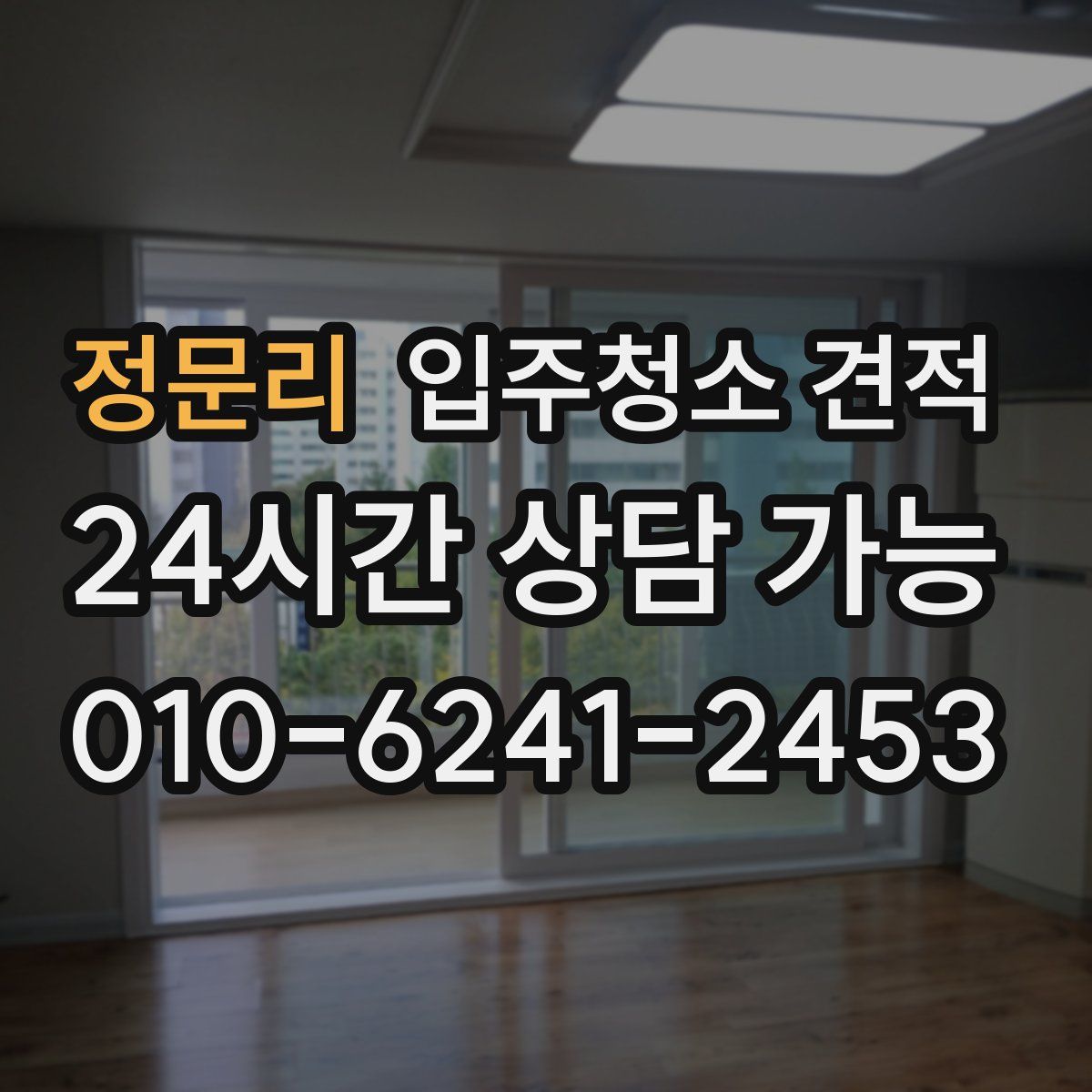 정문리 입주청소 견적